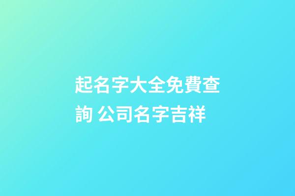 起名字大全免費查詢 公司名字吉祥-第1張-公司起名-玄機派